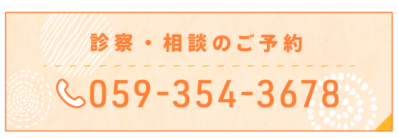 診察・相談のご予約