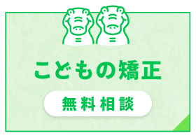 こどもの矯正