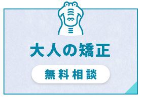 大人の矯正
