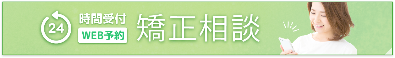 矯正相談