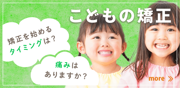 こどもの矯正