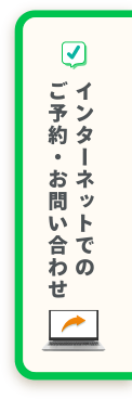 インターネットでのご予約・お問い合わせ