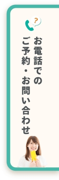 お電話でのご予約・お問い合わせ