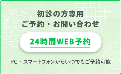 インターネットでのご予約・お問い合わせ