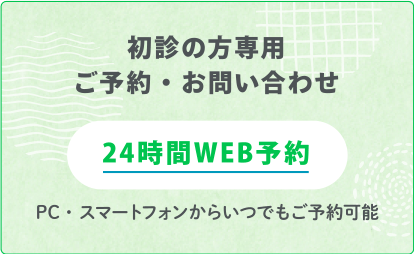 インターネットでのご予約・お問い合わせ