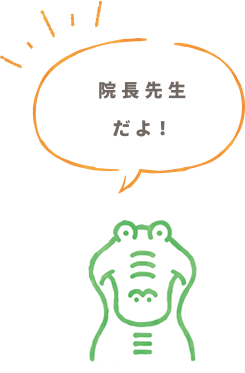 院長先生だよ!